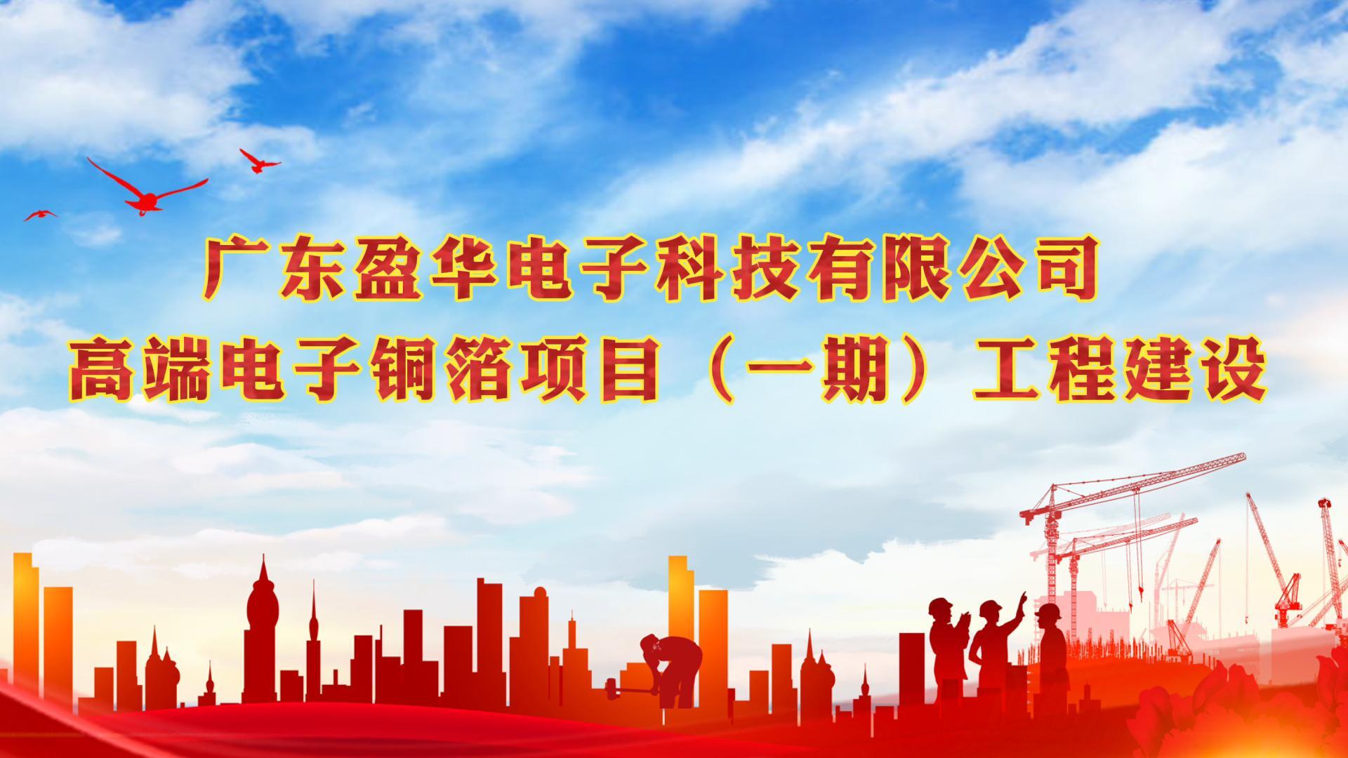 梅江“蝶變”進行時 省重點:廣東盈華高端電子銅箔項目一期廠房今天封頂