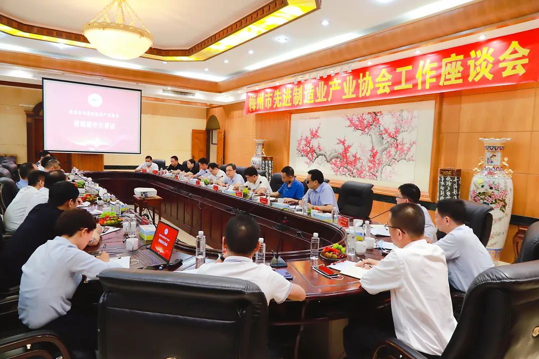 以引促投 以投促產(chǎn)|梅州市先進(jìn)制造業(yè)產(chǎn)業(yè)協(xié)會(huì)工作座談會(huì)順利召開(kāi)