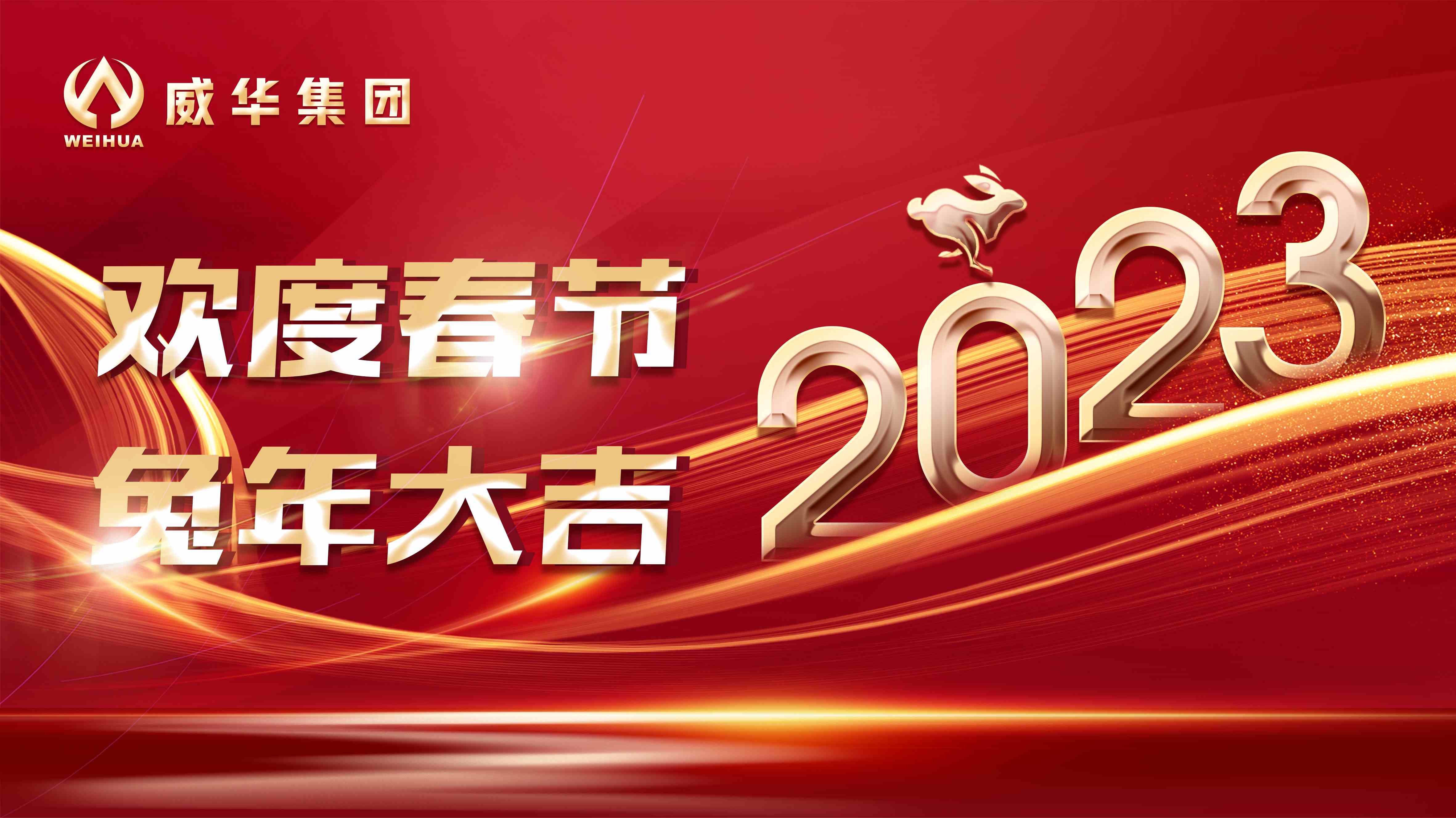 新年快樂，兔年吉祥！