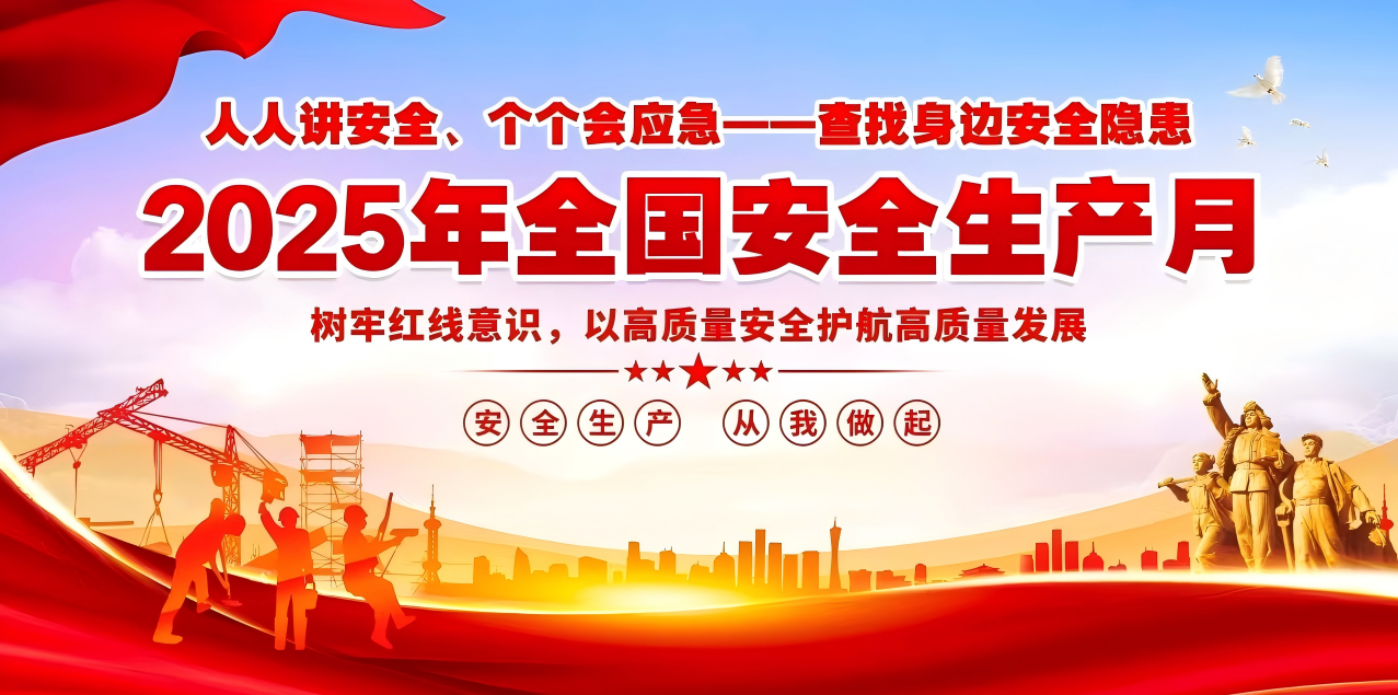 人人講安全、個(gè)個(gè)會(huì)應(yīng)急--查找身邊安全隱患 | 集團(tuán)公司組織開展“安全生產(chǎn)月”系列活動(dòng)！